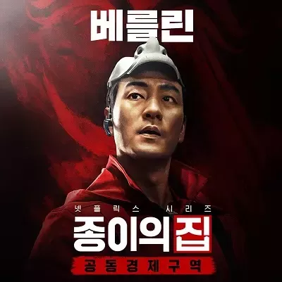   بارك هاي سو في فيلم Money Heist Korea دور برلين